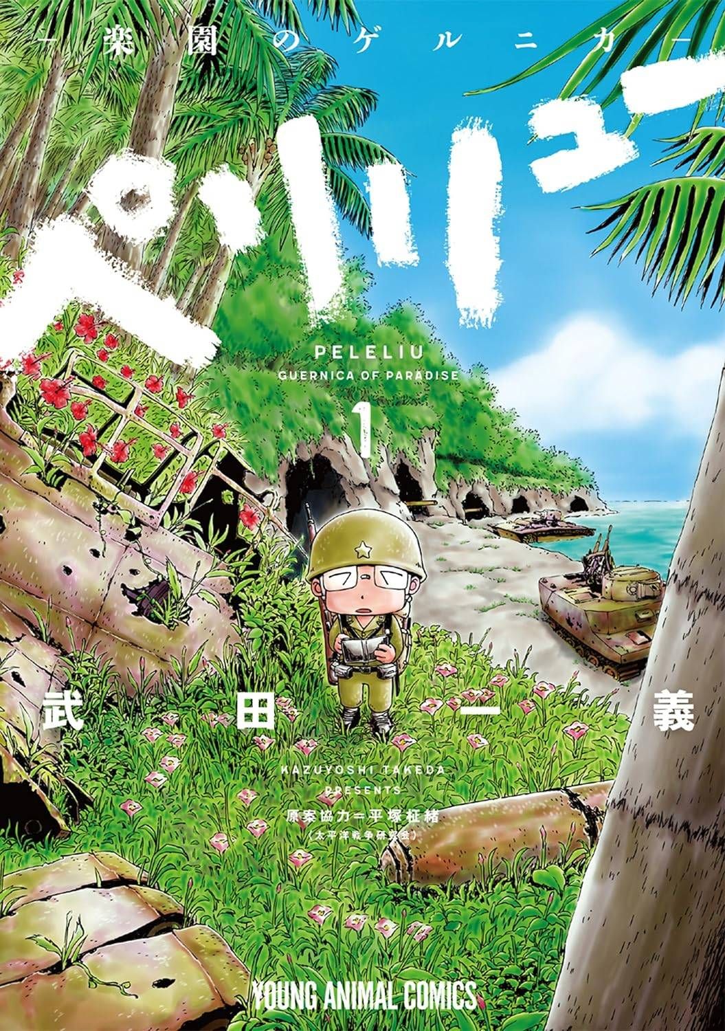 ペリリュー ─楽園のゲルニカ─ 全11巻 完結セット 白泉社 ヤングアニマルコミックス レンタル落ち コミック 漫画