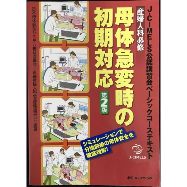産婦人科必修 母体急変時の初期対応 第2版 J CIMELS公認講習会