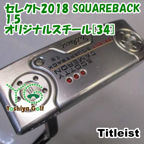 パター タイトリスト セレクト2018 1.5 オリジナルスチール 34 3.5 139905