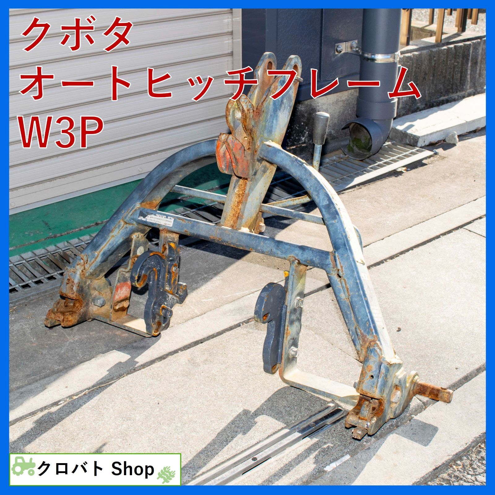 埼玉発 クボタ オートヒッチフレーム W 3 P トラクター パーツ KLシリーズ