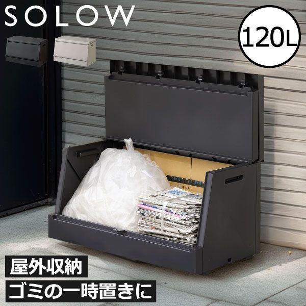SOLOW ソロウ 出し入れがスムーズな屋外ストッカー 120 L ゴミ箱 屋外用 大容量 おしゃれ 収納 45 Lゴミ袋 ダストボックス ふた付き 外置き用 大きい ゴミステーション ベランダ ガーデニング キャンプ 物置き コンテナ スリム