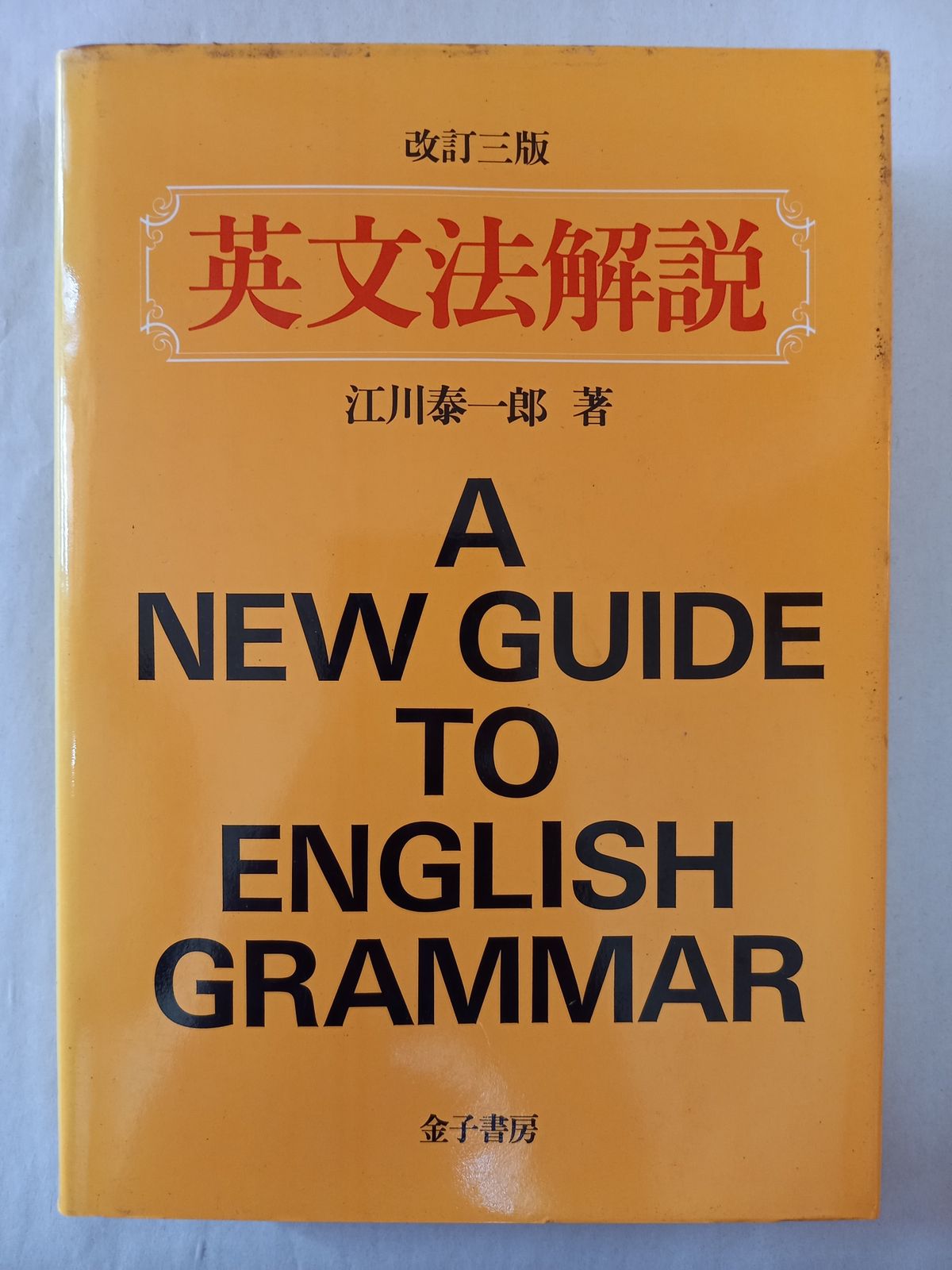 基本動詞の活用 江川泰一郎 英文法解説 | 江川 泰一郎 |本 | 通販 | Amazon