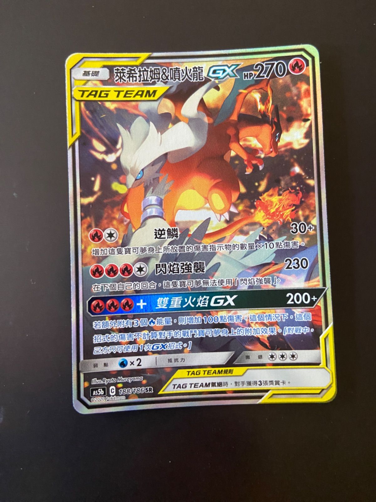 ポケモンカード AS5b 188/186 SR TT レシラム＆リザードンGX 台湾語版