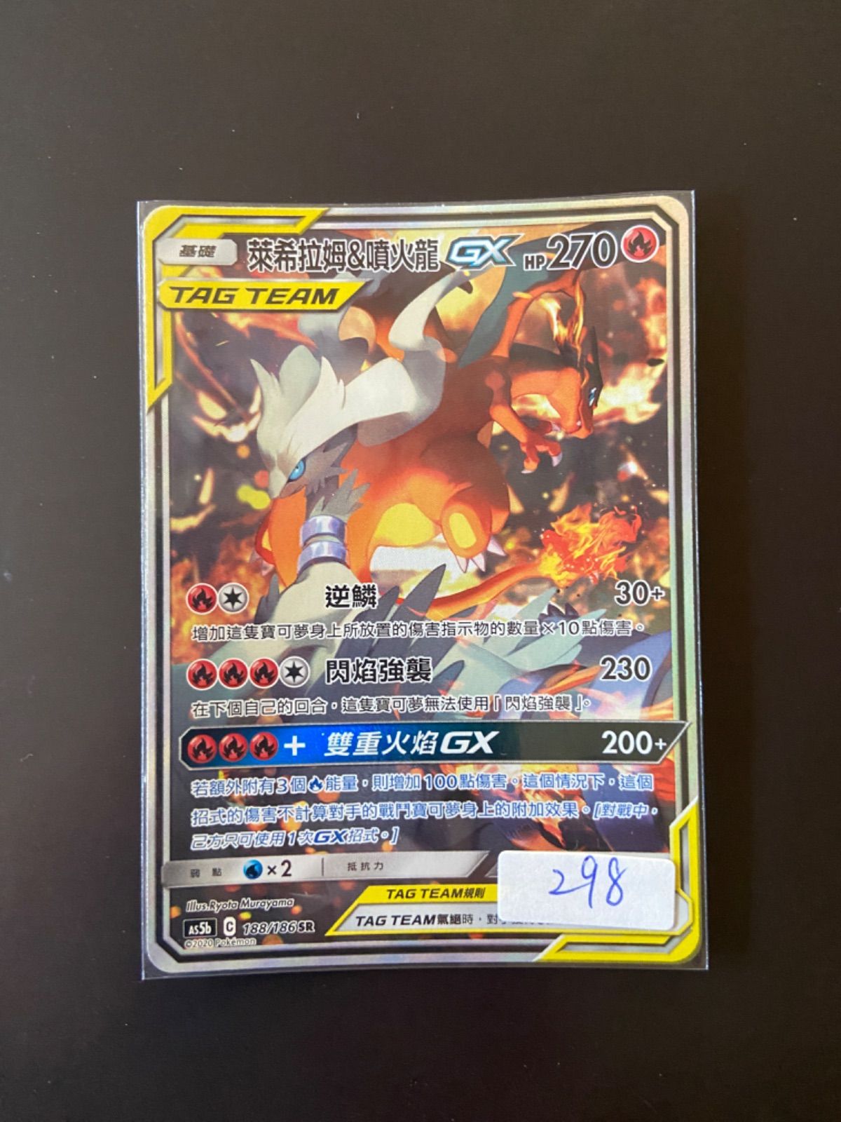 ポケモンカード AS5b 188/186 SR TT レシラム＆リザードンGX 台湾語版 