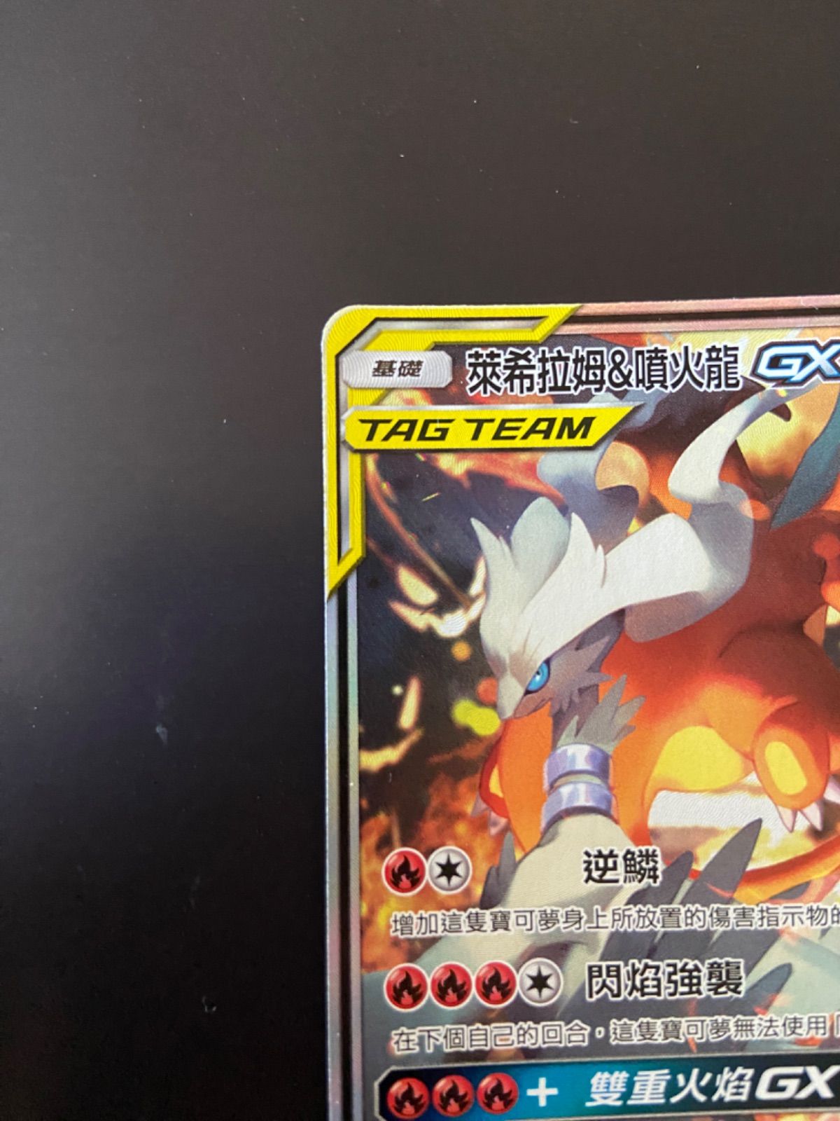 ポケモンカード AS5b 188/186 SR TT レシラム＆リザードンGX 台湾語版