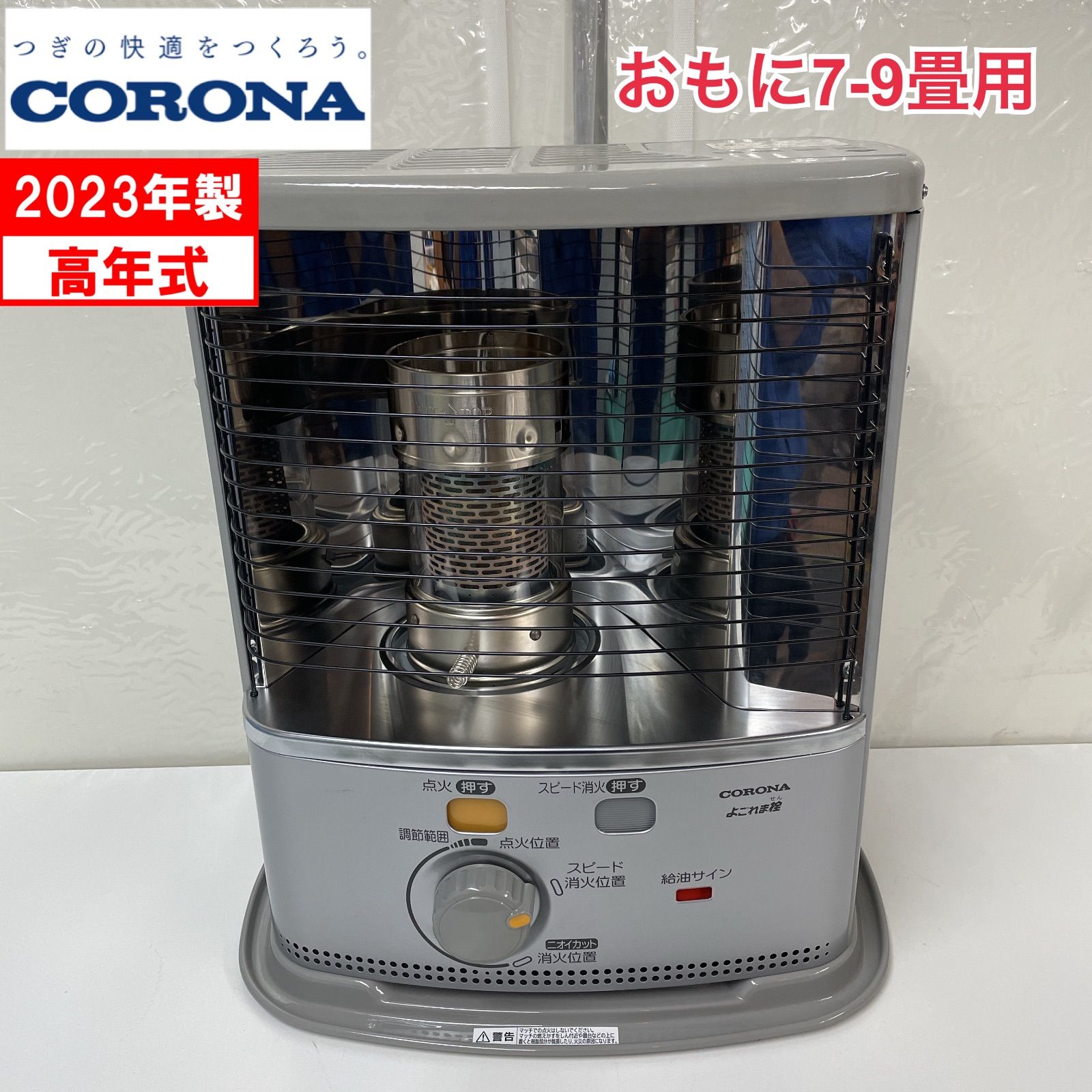 R 468 ☀️ 製の高年式 CORONA 石油ストーブ 7-9畳用 SX-2423 Y クリーニング済