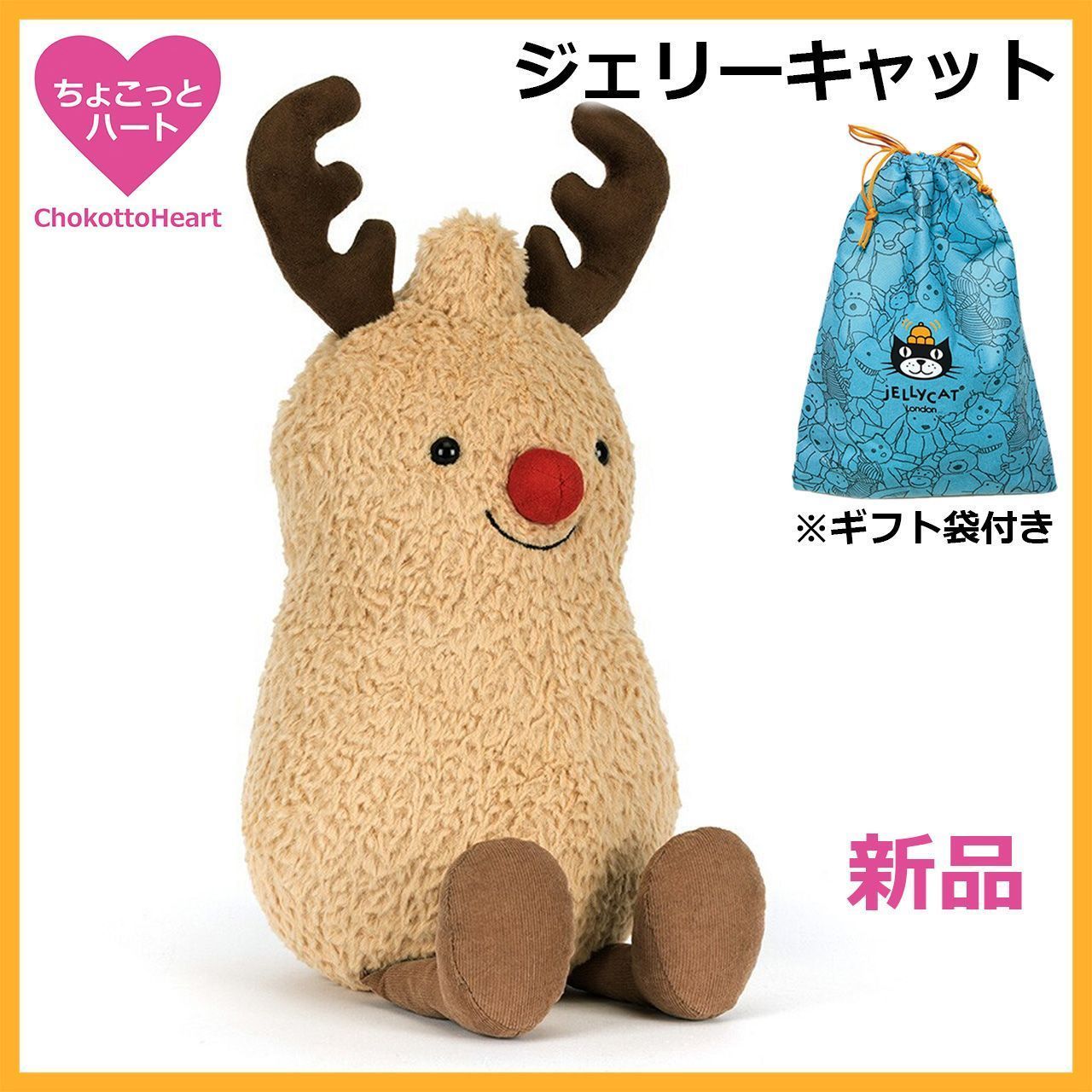 【クリスマス限定】新品ジェリーキャット　ピーナッツトナカイ　ぬいぐるみ　30㎝ 新品 ジェリーキャット クリスマス ピーナッツ トナカイ ぬいぐるみ 袋