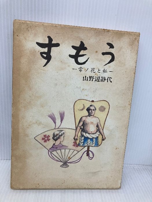 すもう 常ノ花と私 ベースボール マガジン社 山野辺 静代