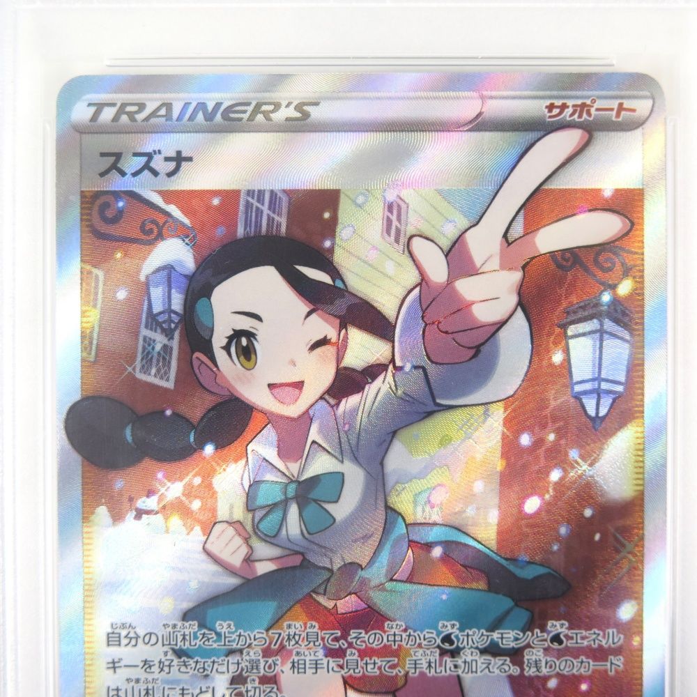PSA10 スズナ SR 113/098 パラダイムトリガー ポケモンカード ポケモンカード PSA10 スズナ SR s12 113/098 拡張パック パラダイム