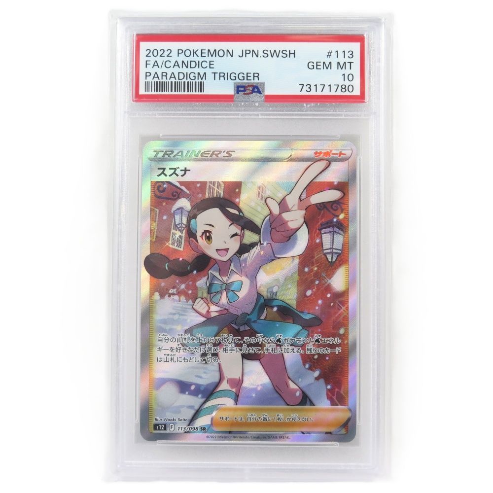 ポケモンカード　スズナsr psa10 PSA10鑑定済〕スズナ【SR】{113/098}