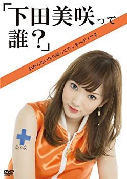【-非常に良い】 下田美咲って誰? [DVD]
