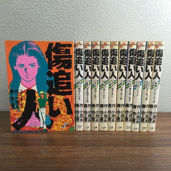 全巻【傷追い人 全11巻】◇11冊セット 完結 小池一夫 池上遼一 小学館