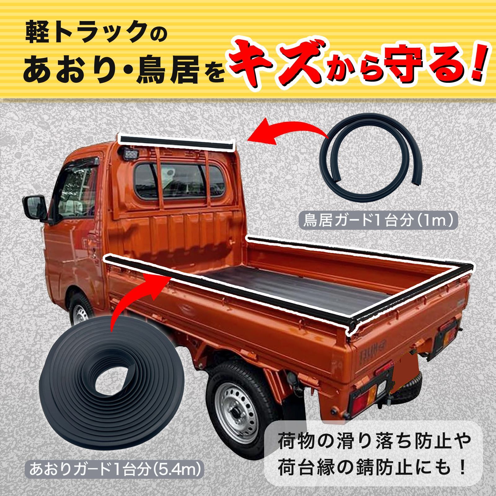 ゲートプロテクター あおりガード 軽トラック【1台分5.4m＋鳥居用1m 