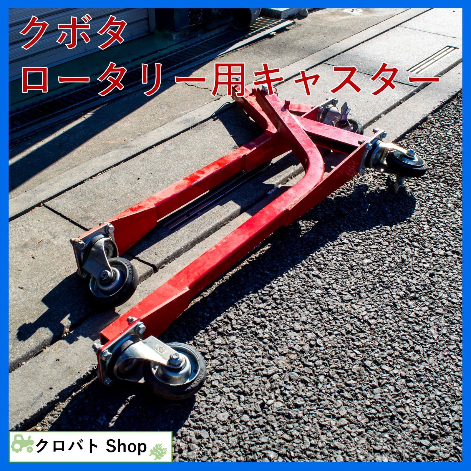 埼玉発 クボタ ロータリー用キャスター キャリースタンド 1組 農業機械用スタンド