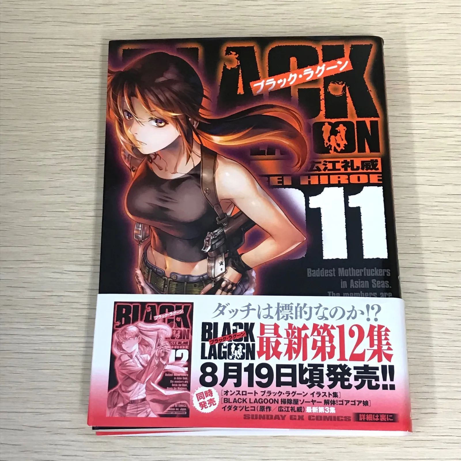 帯付き】ブラックラグーン 11巻/【作者】広江礼威/GF-0225028803-YP 