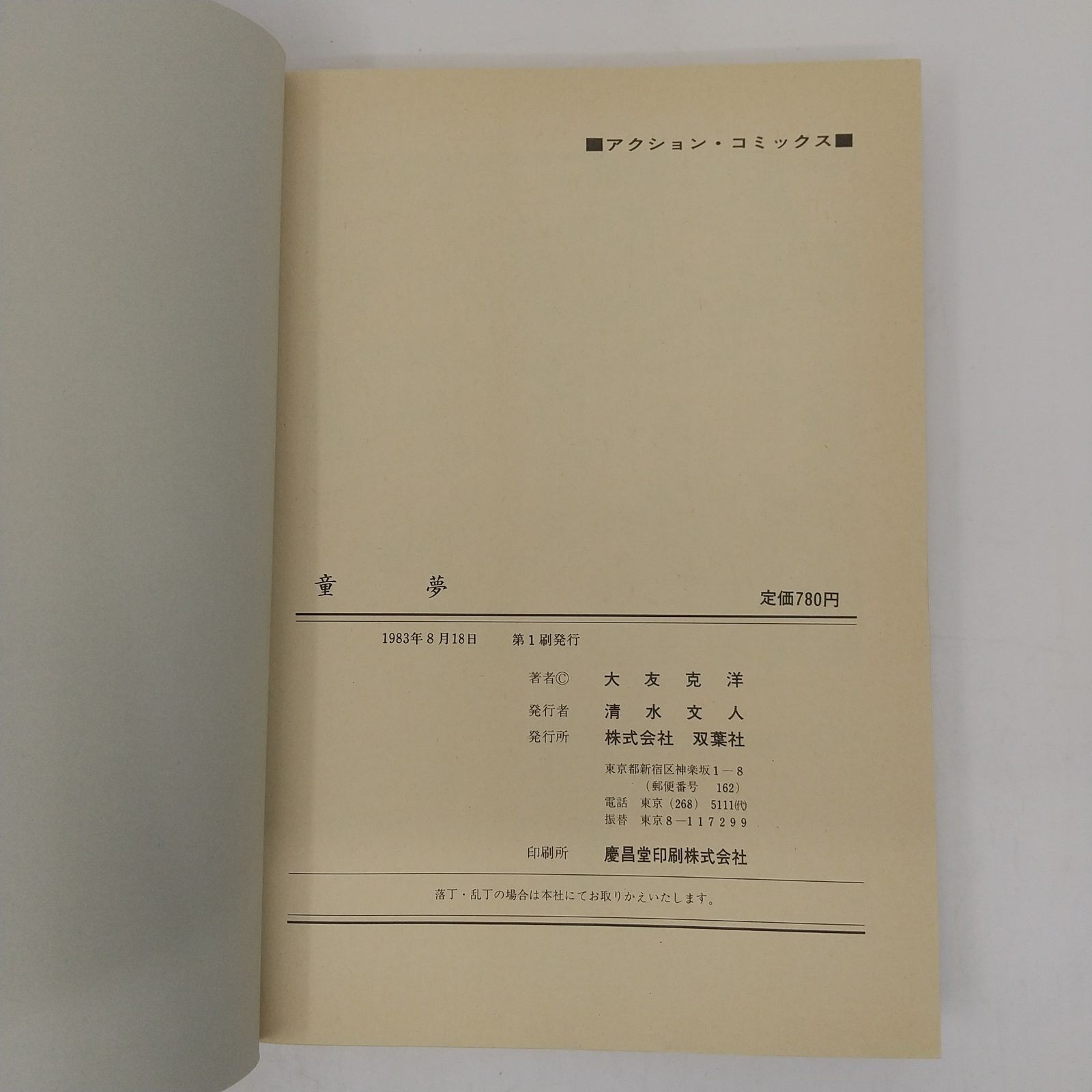 童夢 大友克洋 初版 帯付き ACTIONCOMICS OTOMOKATSUHIRO [コミック