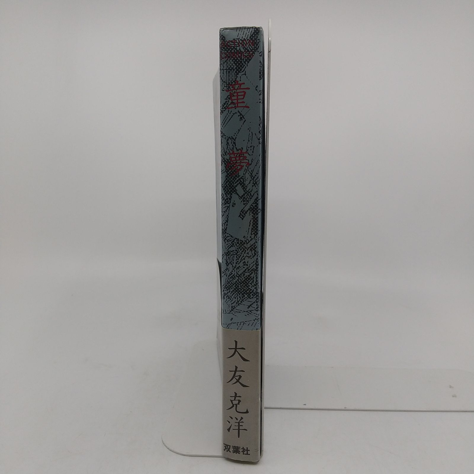 童夢 大友克洋 初版 帯付き ACTIONCOMICS OTOMOKATSUHIRO [コミック