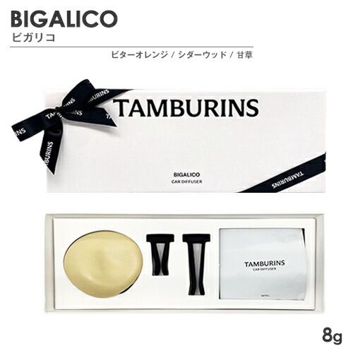 タンバリンズ カーディフューザー 8g ビガリコ[2855] 佐川急便