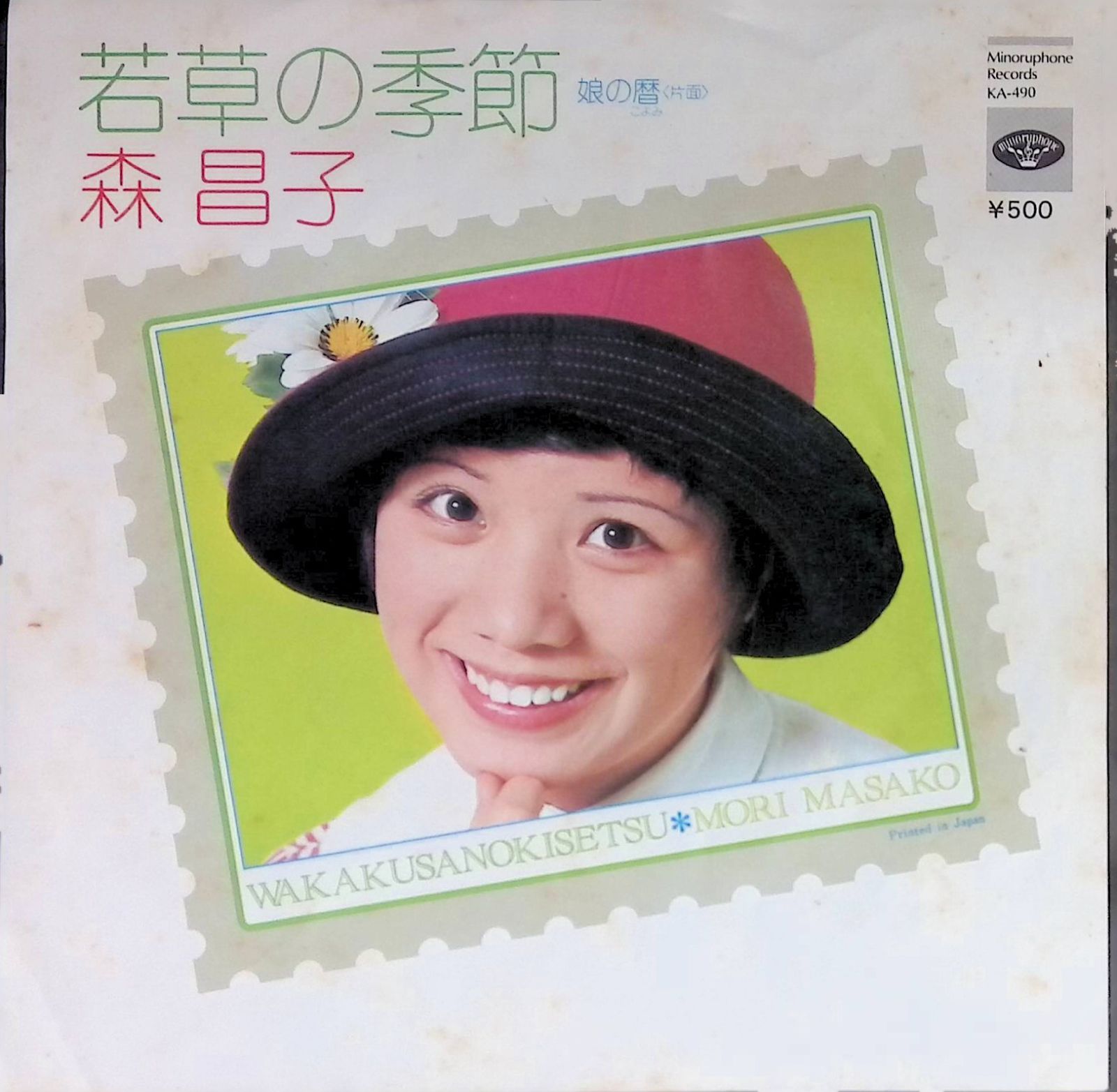 コレクターズレコード　激レア　森昌子/しあわせの輪をひろげよう　非売品　農協共済 コレクターズレコード 激レア 森昌子/しあわせの輪をひろげよう 非売品
