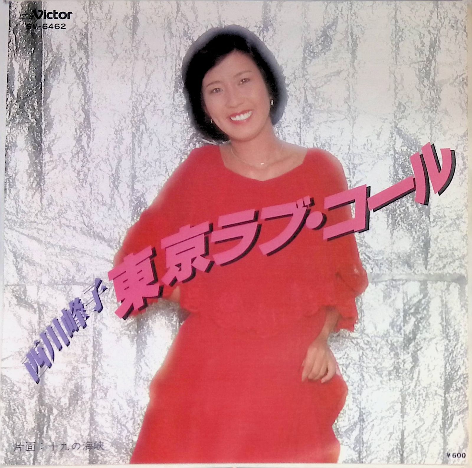 レコード シングル EP 西川峰子 東京ラブコール 十九の海峡 SV-6462