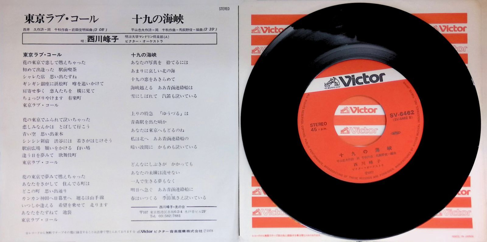 レコード シングル EP 西川峰子 東京ラブコール 十九の海峡 SV-6462