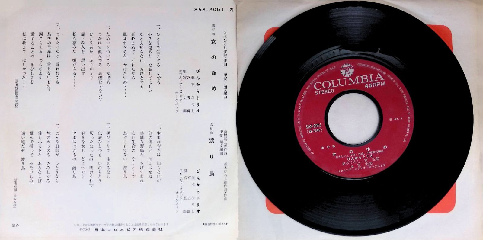 レコード シングル EP ぴんからトリオ 並木ひろし 宮史郎 宮五郎 女の