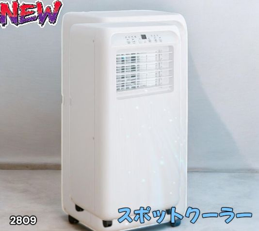 2809 スポット エアコン クーラー 除湿機能付き 冷風機 ポータブル