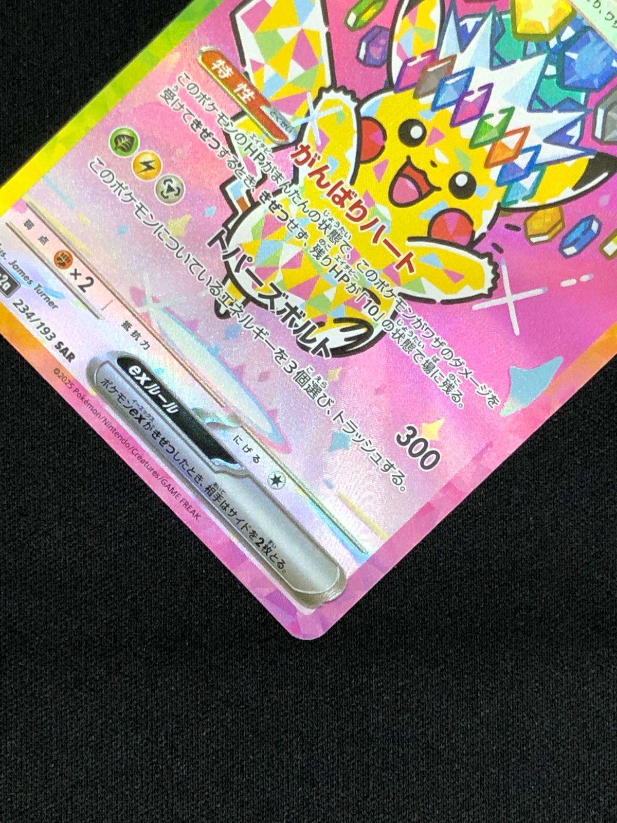 ポケモンカードゲーム ポケカ ピカチュウex SAR M2a-234 M2a ハイ