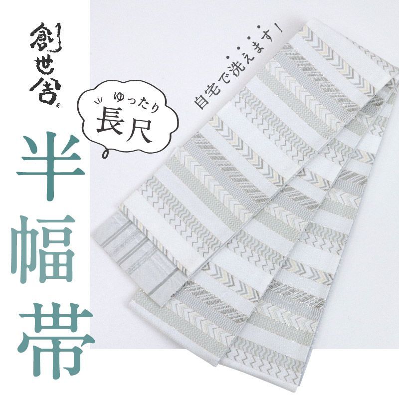 創世舎 半幅帯 リバーシブル シェブロン柄縞 細格子 白 小袋帯 半巾帯 きもの 和装 BH 9 6
