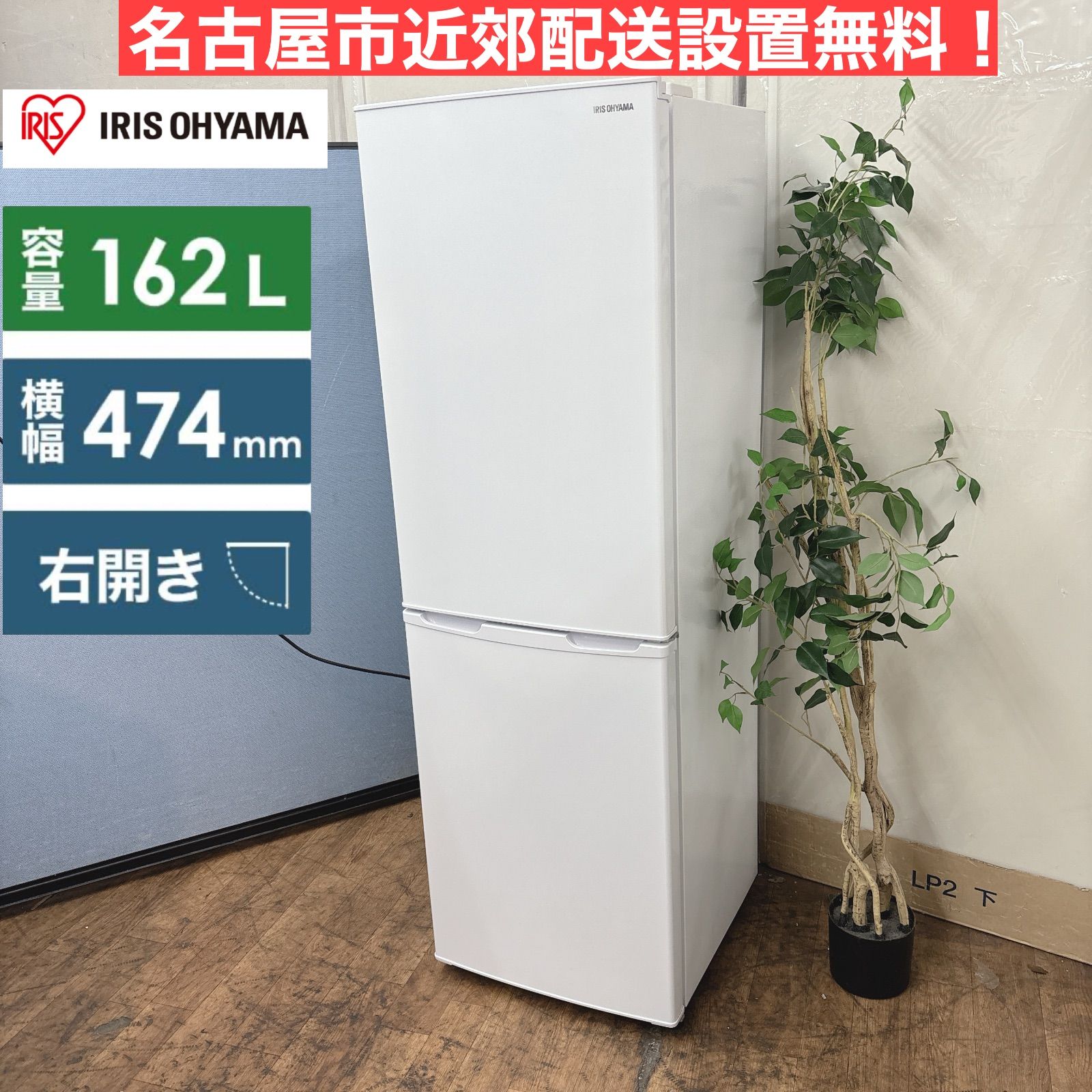 I616 🌈 名古屋市近郊配送設置無料！ アイリスオーヤマ 冷蔵庫 (162L
