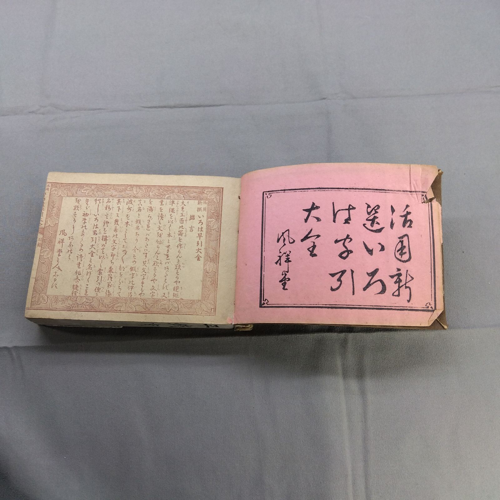 和本 明治期 いろは早引大全 挿絵入り 生活百科事典 古書 貴重本 A647