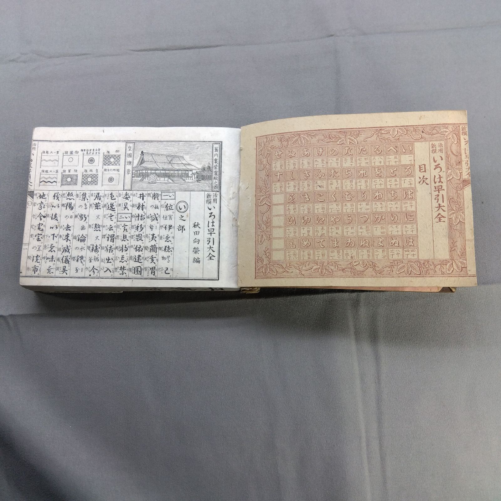 和本 明治期 いろは早引大全 挿絵入り 生活百科事典 古書 貴重本 A647
