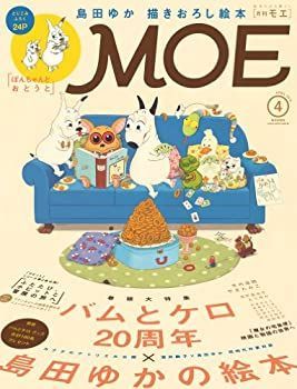 【-非常に良い】 MOE (モエ) 2014年 04月号 [雑誌]