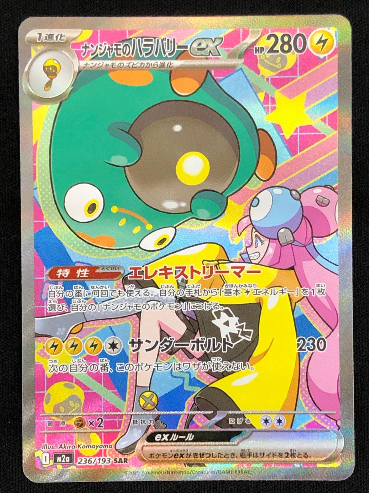 ポケモンカードゲーム ポケカ ナンジャモのハラバリーex SAR M2a-236
