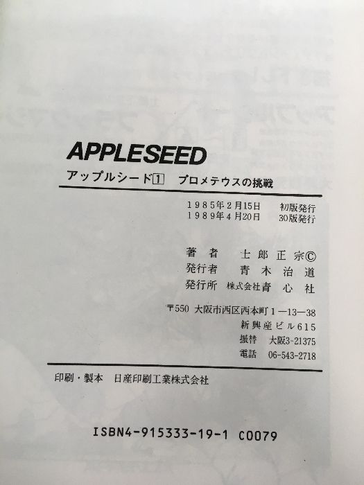 全巻【アップルシード 全4巻／DATE BOOK】◇5冊セット 士郎正宗 青心社