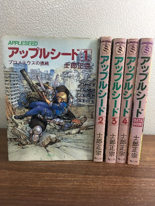 全巻【アップルシード 全4巻／DATE BOOK】◇5冊セット 士郎正宗 青心社