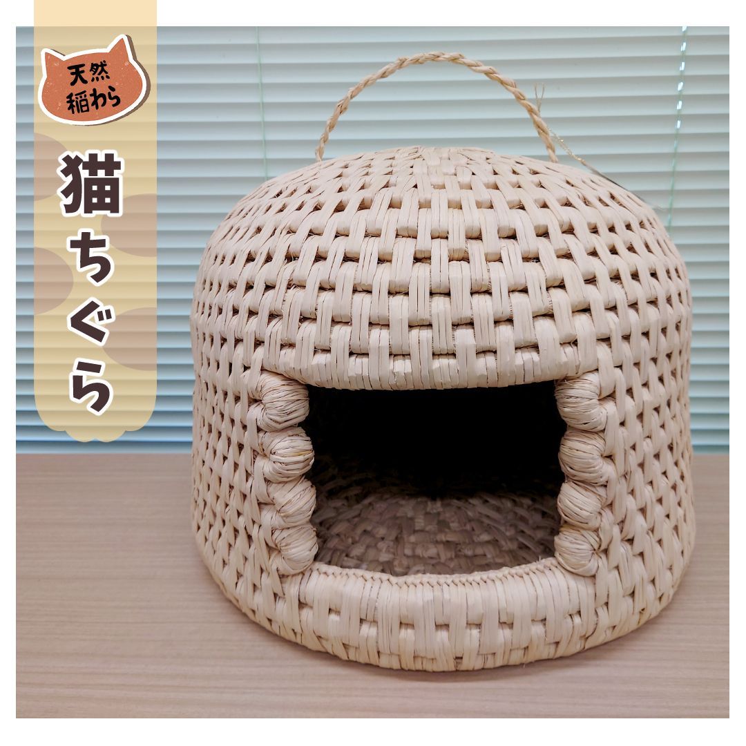 特選の一品】天然稲わら 猫ちぐら（ねこちぐら）手作り - メルカリ