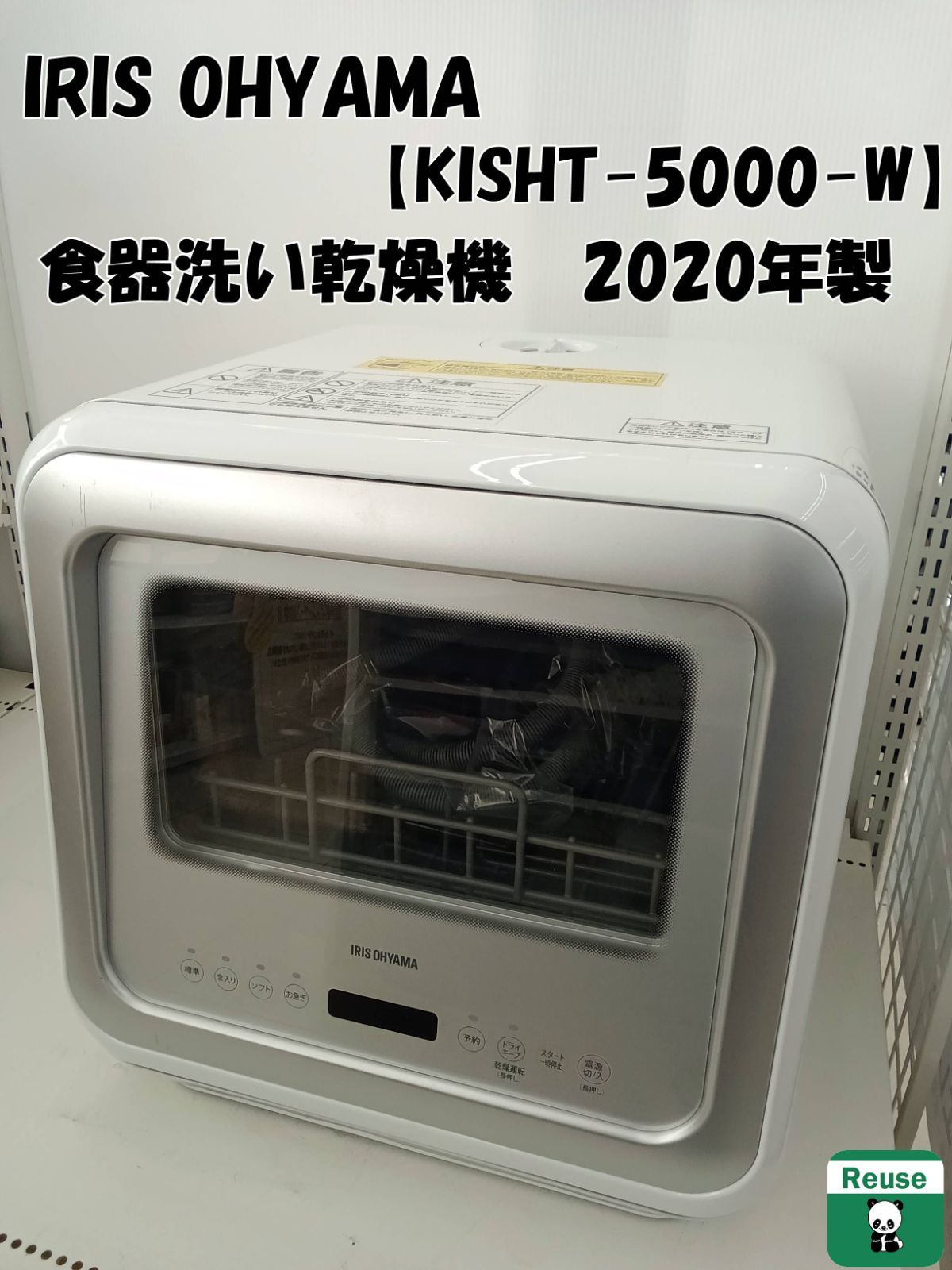 IRIS OHYAMA KISHT-5000-W 2020年製 食器洗い乾燥機 ☆アイリス IRIS OHYAMA KISHT-5000-W 2020年製 食器洗い乾燥機 ☆アイリス
