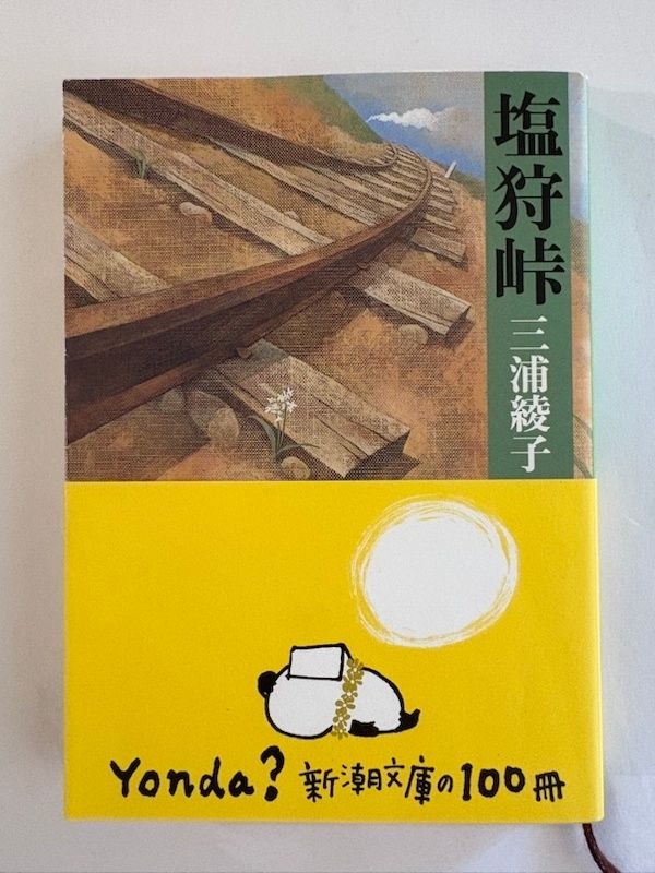 塩狩峠 三浦綾子 - メルカリ