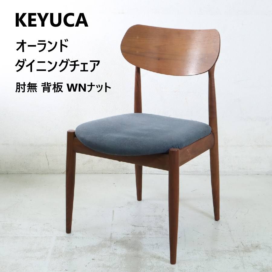 KEYUCA ケユカ オーランド ダイニングチェア 肘無し ウォールナット材 カバーリング ブルーグレー色 北欧スタイル 319 h 14