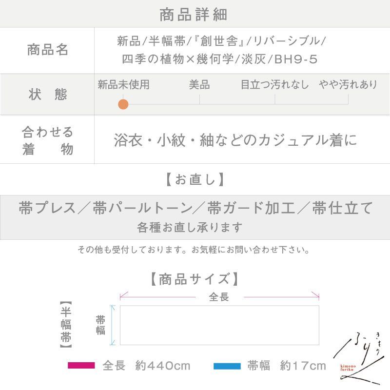  創世舎 半幅帯 リバーシブル 四季の植物 幾何学 淡灰 小袋帯 半巾帯 きもの 和装 BH 9 5 半巾 半幅 小袋帯 帯