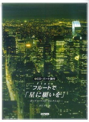 CD・パート譜付 フルートで「星に願いを」~ポップスベストセレクション~ 野呂芳文 編