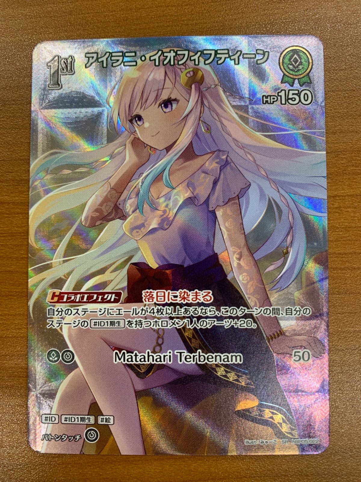 状態A アイラニ・イオフィフティーン SR hBP05-022 ホロライブ ホロカ