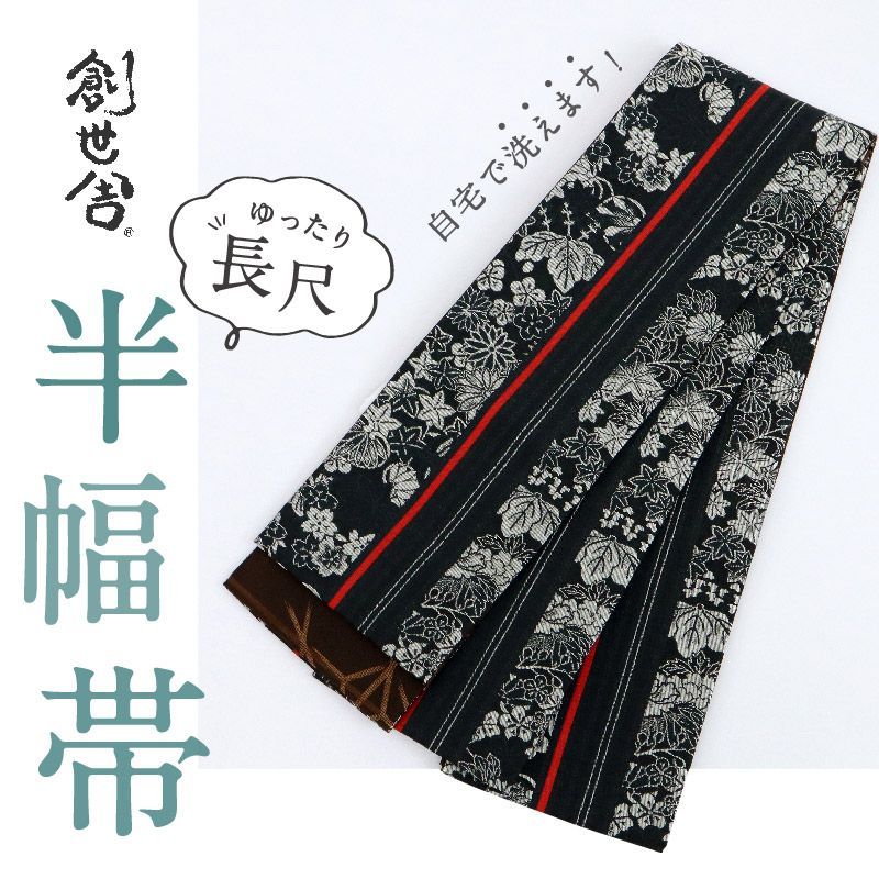 創世舎 半幅帯 リバーシブル 四季の植物 麻の葉 黒 濃茶 小袋帯 半巾帯 きもの 和装 BB 9 1