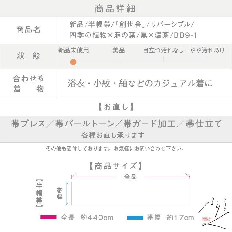  創世舎 半幅帯 リバーシブル 四季の植物 麻の葉 黒 濃茶 小袋帯 半巾帯 きもの 和装 BB 9 1 半巾 半幅 小袋帯 帯