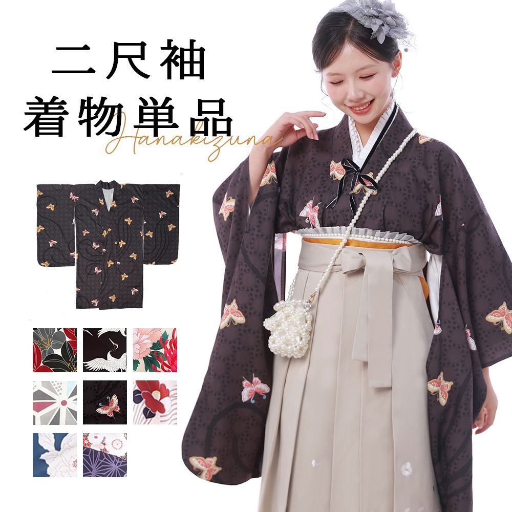 二尺袖 着物 単品 小振袖 ショート丈 レディース 袴専用 卒業式 選べる