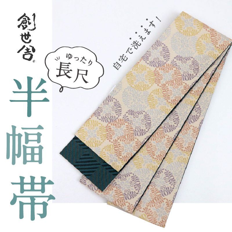 創世舎 半幅帯 リバーシブル 唐草七宝×幾何学 ベージュ 小袋帯 半巾帯 きもの 和装 BY 9-10