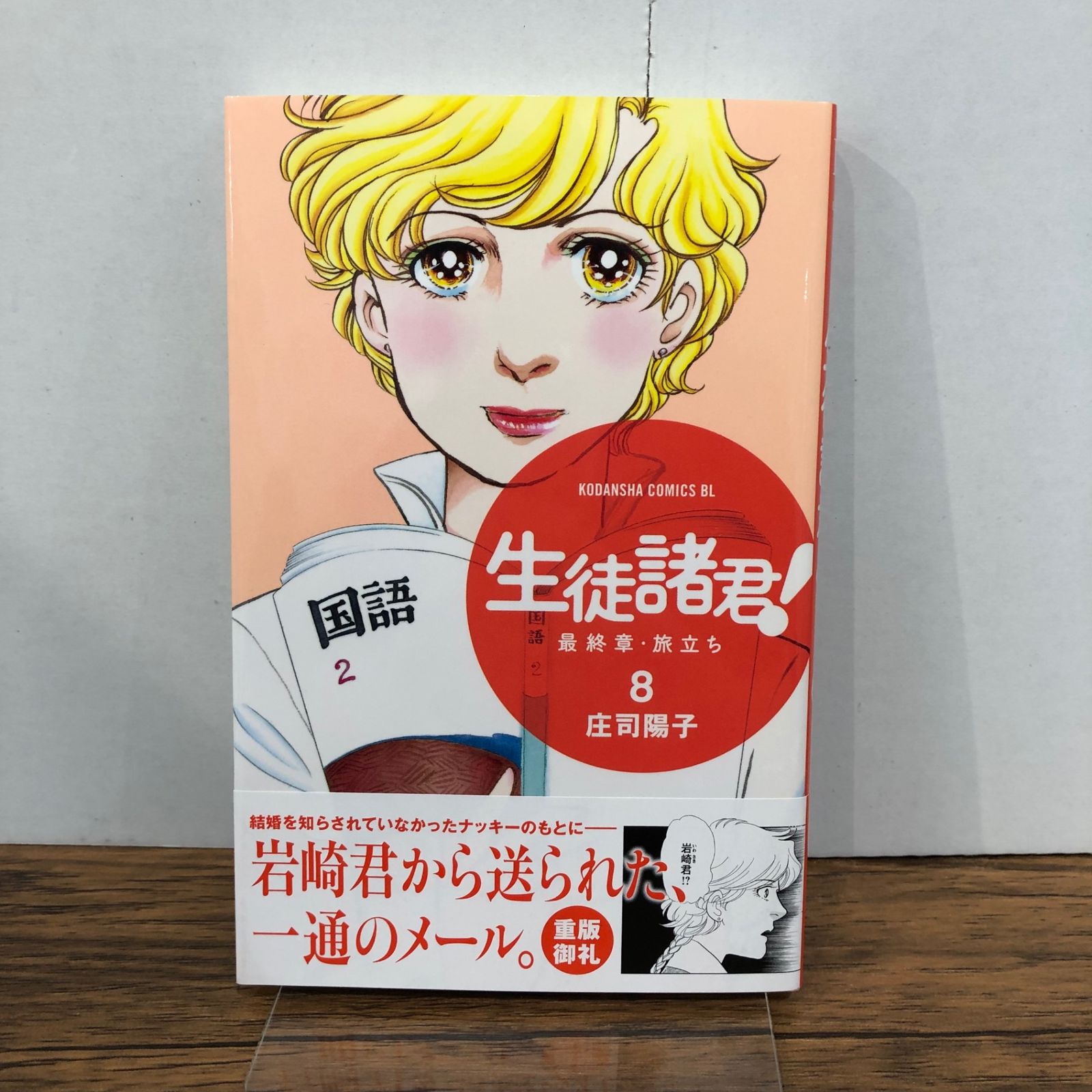 生徒諸君！最終章・旅立ち 8巻/【作者】庄司陽子/GF-0225053623-YP