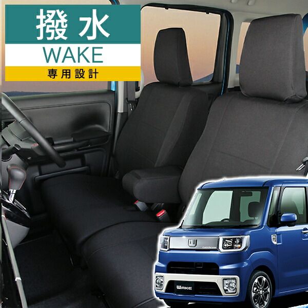 ウェイク シートカバー撥水布生地モンブラン光触媒プラス ブラック エアバック シートベルト対応WAKE