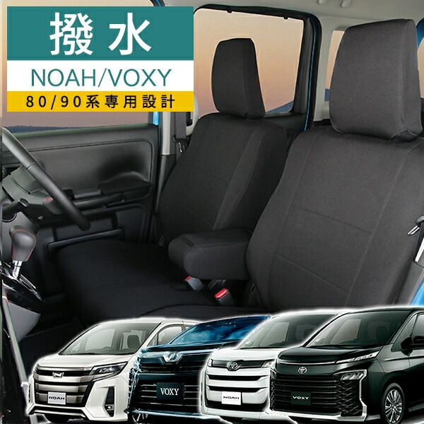 シートカバー ノア ヴォクシー撥水布生地モンブラン光触媒プラス ブラック エアバック シートベルト対応 VOXY NOAH